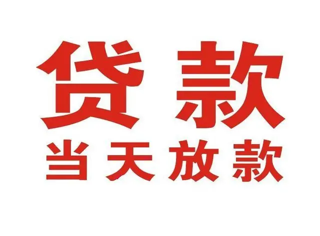 荣成个人上门借款|荣成24小私人借钱空放贷款|荣成附近无抵押借钱
